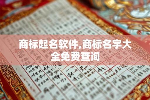商标起名软件,商标名字大全免费查询 商标起名软件,商标名字大全免费查询