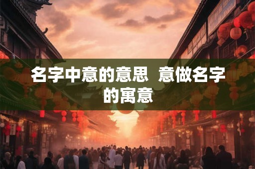 名字中意的意思  意做名字的寓意