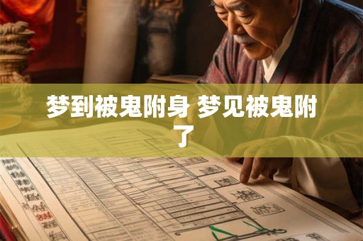 梦到被鬼附身 梦见被鬼附了