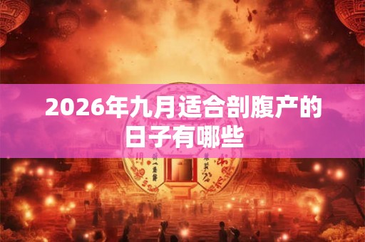 2026年九月适合剖腹产的日子有哪些