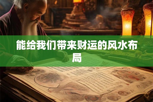 能给我们带来财运的风水布局