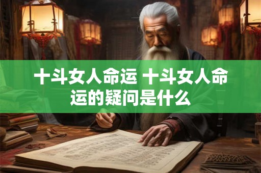 十斗女人命运 十斗女人命运的疑问是什么