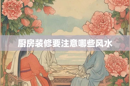 厨房装修要注意哪些风水