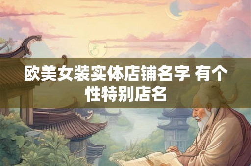 欧美女装实体店铺名字 有个性特别店名