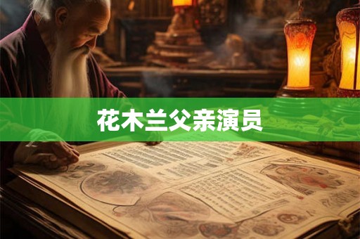 花木兰父亲演员