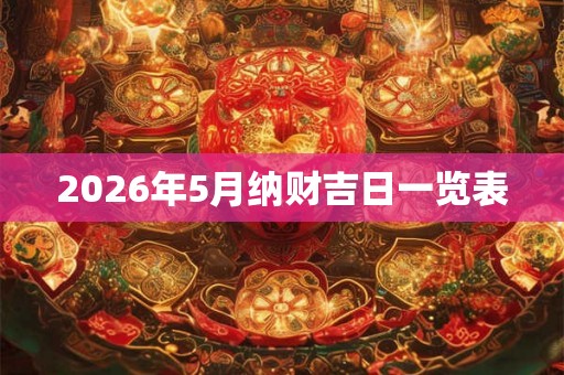 2026年5月纳财吉日一览表