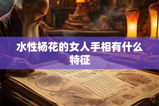 水性杨花的女人手相有什么特征