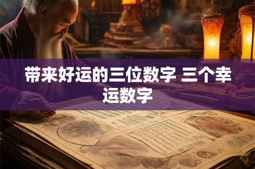 带来好运的三位数字 三个幸运数字