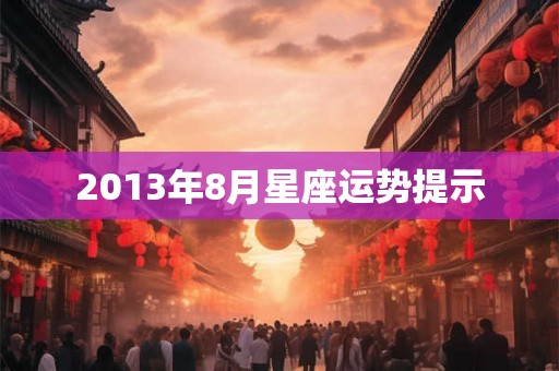 2013年8月星座运势提示