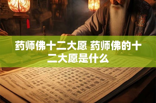 药师佛十二大愿 药师佛的十二大愿是什么