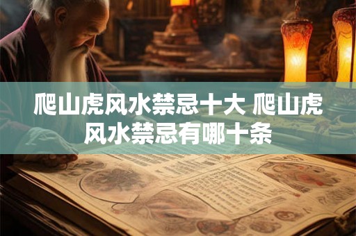 爬山虎风水禁忌十大 爬山虎风水禁忌有哪十条 爬山虎风水禁忌十大 爬山虎风水禁忌有哪十条