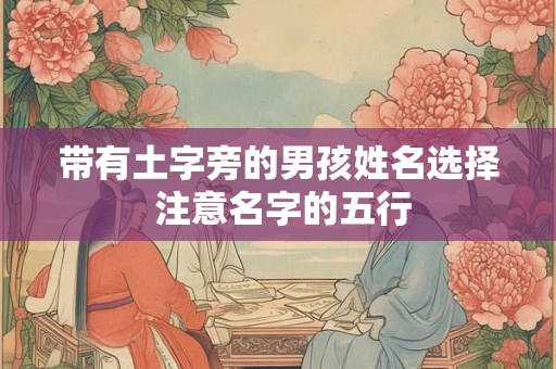 带有土字旁的男孩姓名选择 注意名字的五行