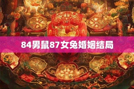 84男鼠87女兔婚姻结局
