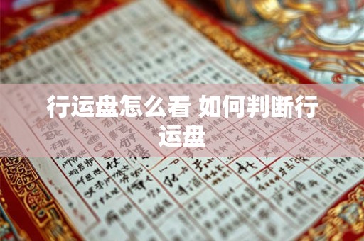 行运盘怎么看 如何判断行运盘