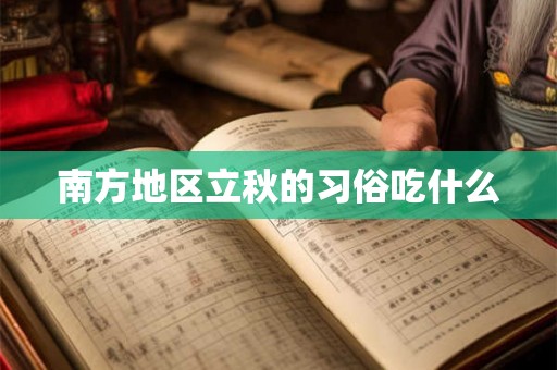 南方地区立秋的习俗吃什么