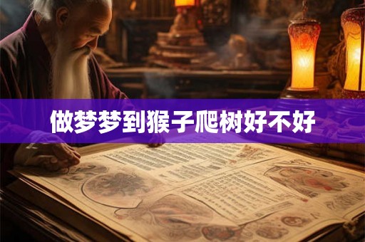 做梦梦到猴子爬树好不好