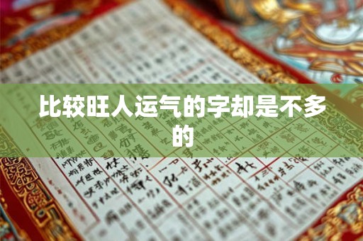 比较旺人运气的字却是不多的