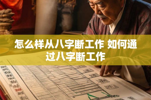 怎么样从八字断工作 如何通过八字断工作