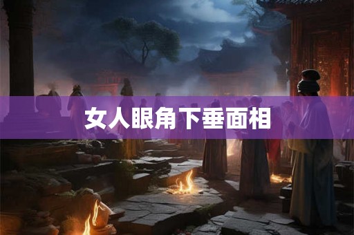 女人眼角下垂面相