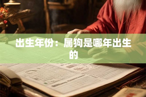 出生年份：属狗是哪年出生的