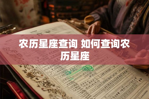 农历星座查询 如何查询农历星座