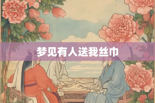 梦见有人送我丝巾