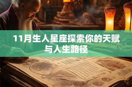 11月生人星座探索你的天赋与人生路径
