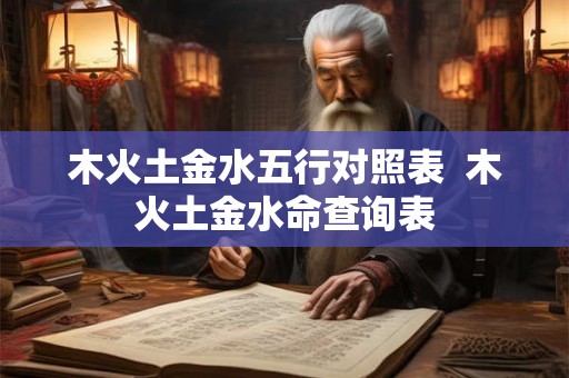 木火土金水五行对照表  木火土金水命查询表