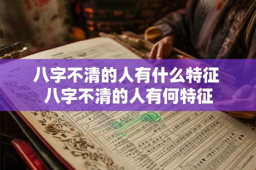 八字不清的人有什么特征 八字不清的人有何特征