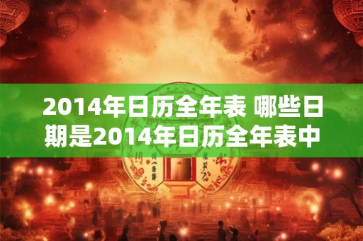 2014年日历全年表 哪些日期是2014年日历全年表中的