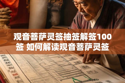 观音菩萨灵签抽签解签100签 如何解读观音菩萨灵签抽签解签