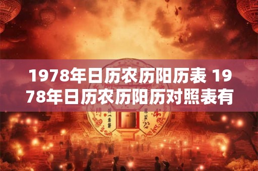 1978年日历农历阳历表 1978年日历农历阳历对照表有哪些信息