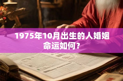 1975年10月出生的人婚姻命运如何？