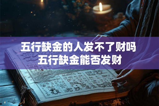 五行缺金的人发不了财吗 五行缺金能否发财