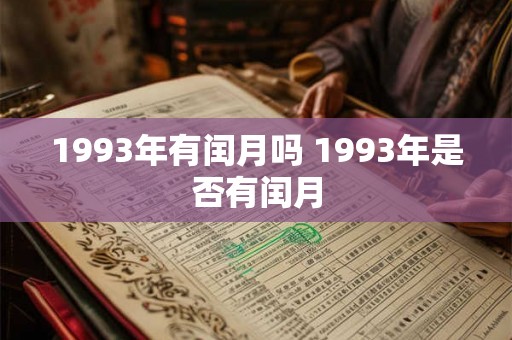 1993年有闰月吗 1993年是否有闰月