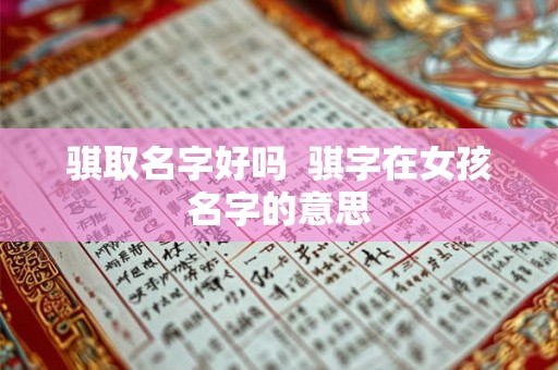 骐取名字好吗  骐字在女孩名字的意思