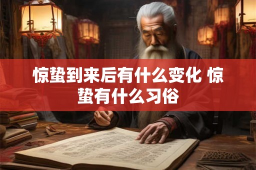 惊蛰到来后有什么变化 惊蛰有什么习俗