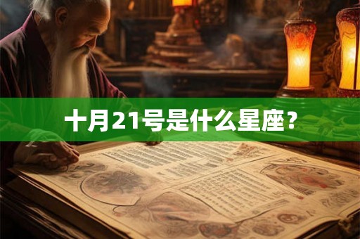 十月21号是什么星座？