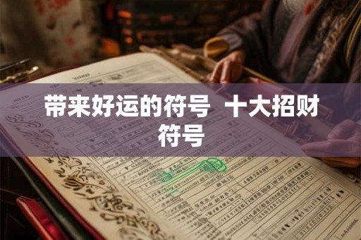 带来好运的符号  十大招财符号