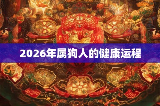 2026年属狗人的健康运程