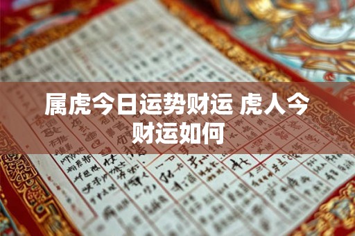 属虎今日运势财运 虎人今财运如何