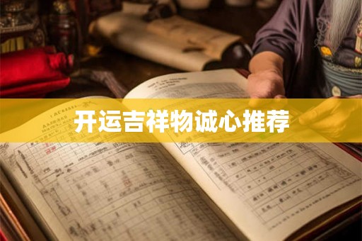 开运吉祥物诚心推荐