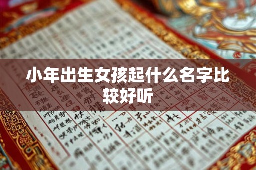 小年出生女孩起什么名字比较好听