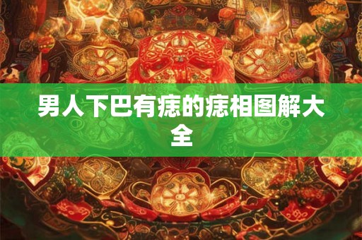 男人下巴有痣的痣相图解大全