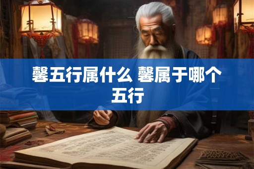 馨五行属什么 馨属于哪个五行