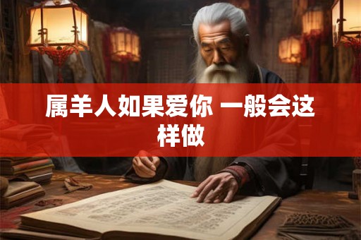属羊人如果爱你 一般会这样做