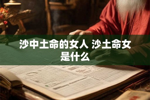 沙中土命的女人 沙土命女是什么