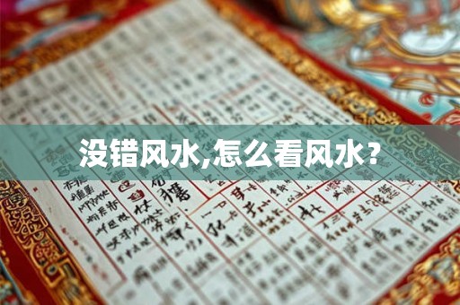 没错风水,怎么看风水？
