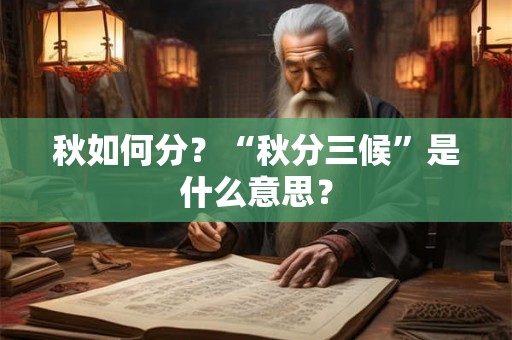 秋如何分？“秋分三候”是什么意思？