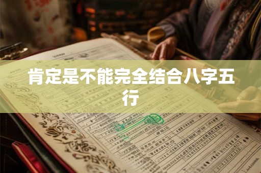 肯定是不能完全结合八字五行